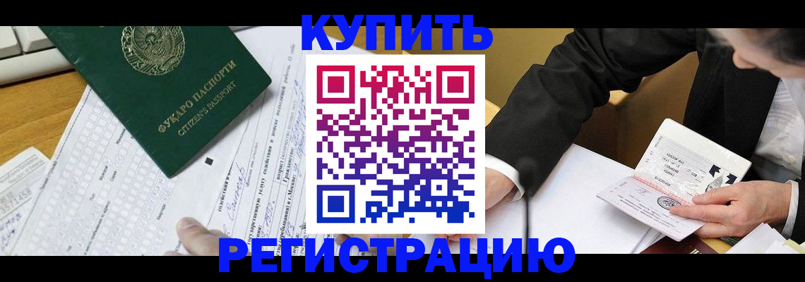 купить прописку в Южноуральске